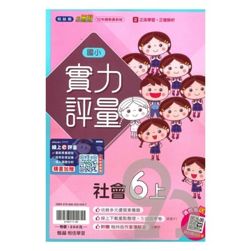 翰林國小實力評量社會6上