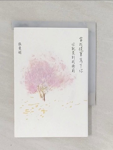 【書寶二手書T1／短篇_U6Y】當我提筆寫下你：你就來到我面前_張曼娟