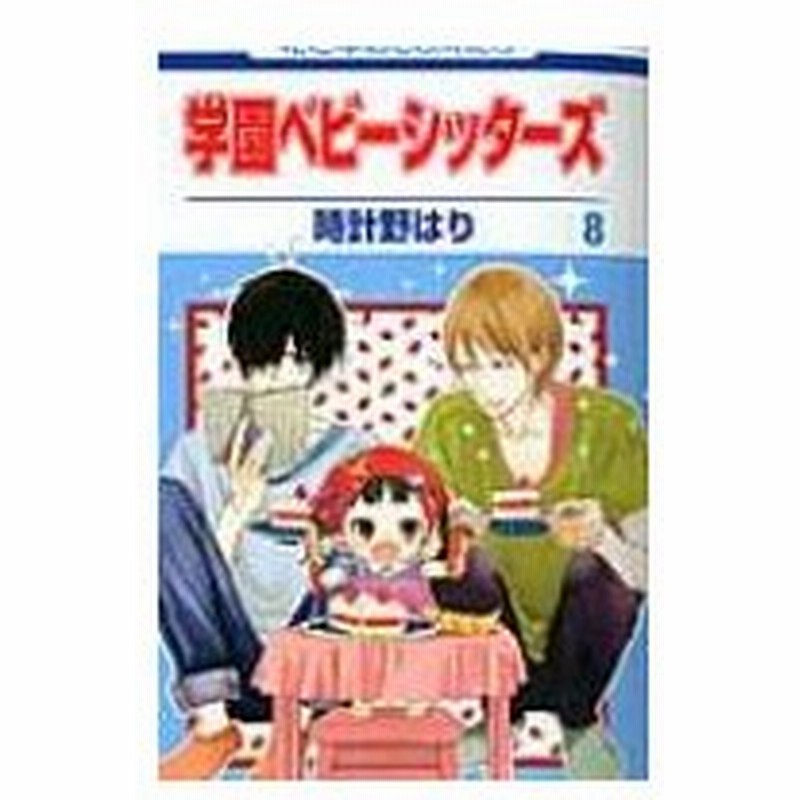 学園ベビーシッターズ 8 花とゆめコミックス 時計野はり コミック 通販 Lineポイント最大0 5 Get Lineショッピング