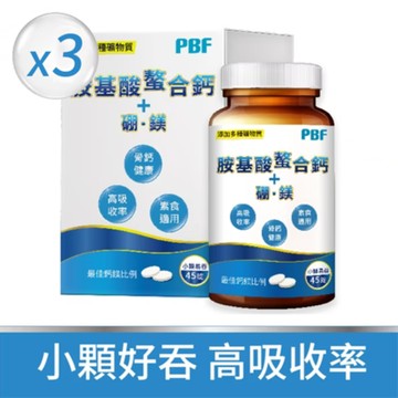 【寶齡富錦】胺基酸螯合鈣+硼鎂(45錠)x3入