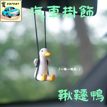[擴香石] 可愛汽車吊飾 汽車吊飾 盪鞦韆鴨 飾品 汽車用品 汽車內裝