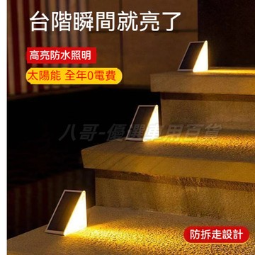 台灣現貨🏍️太陽能燈 暖光台階燈 LED戶外太陽能台階燈 透鏡高亮防水防盜樓梯燈 太陽能階梯燈 踏步燈 太陽能感應燈