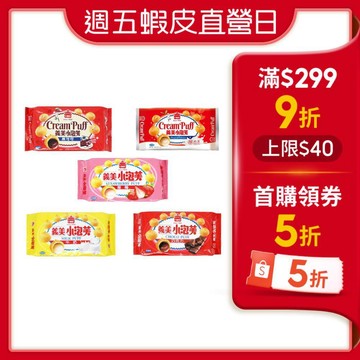 【蝦皮直營】義美 小泡芙 57g/包 牛奶 巧克力 草莓 黑可可 咖啡 藍莓 厚 奶茶 泡芙 零食 餅乾 零嘴 點心
