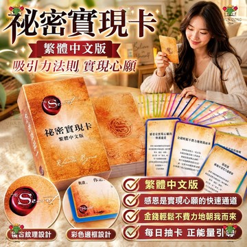 秘密實現卡  助力實現心中小秘密 首款秘密實現卡繁體中文版神諭卡 助力實現心中小秘密 吸引力法則