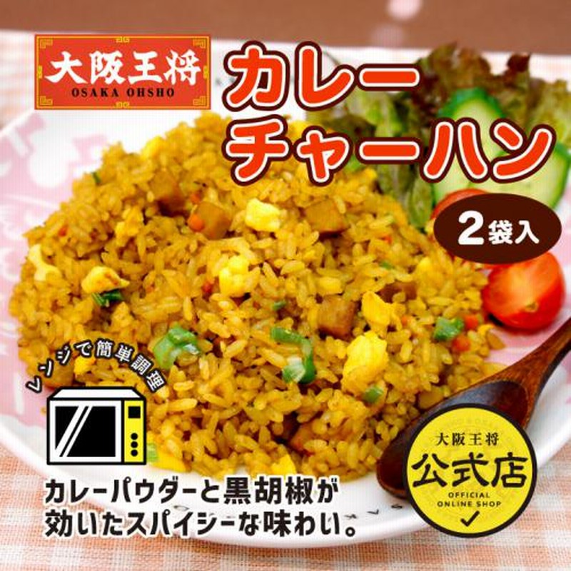 大阪王将 カレーチャーハン 2袋入(炒飯・ちゃーはん) 通販 LINEポイント最大2.5%GET | LINEショッピング