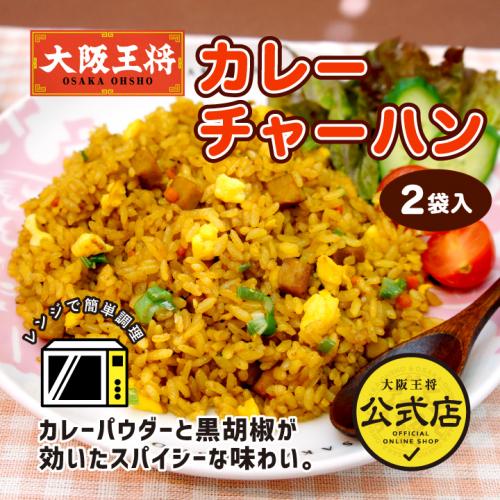 大阪王将 カレーチャーハン 2袋入(炒飯・ちゃーはん)