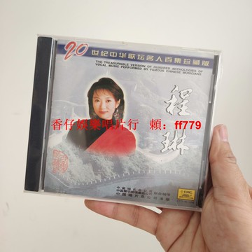 正版全新未拆 程琳 20世紀中華歌壇名人百集珍藏版 CD 經典老歌收藏 懷舊金曲包郵