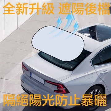 適用於汽車後擋遮陽傘 防曬隔熱遮陽簾 遮陽後檔 汽車遮陽傘 汽車遮陽貼 後擋遮陽簾 遮陽板 車內遮陽 後擋遮陽