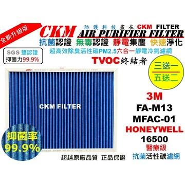 【CKM】6層抗菌 3M 超優淨 MFAC-01 FA-M13 Honeywell 16500 活性碳靜電濾網 HEPA