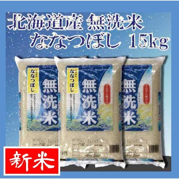 お米　無洗米 ななつぼし　15kg(5kg×3)　送料無料 令和5年産 北海道から直送します！