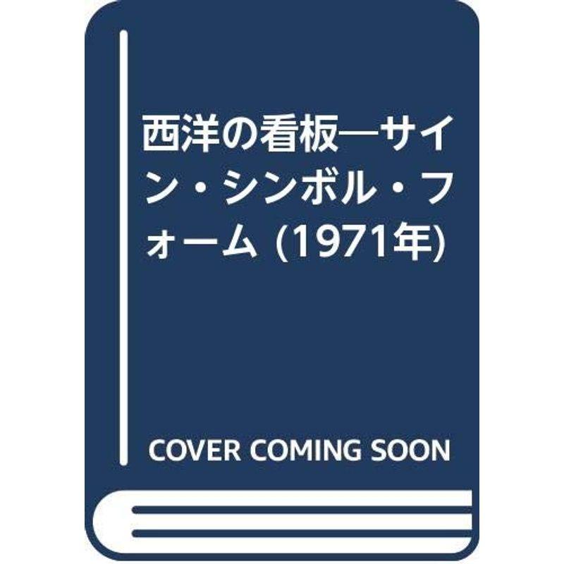 西洋の看板?サイン・シンボル・フォーム (1971年)