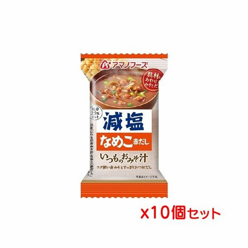 アマノフーズ 減塩いつものおみそ汁 なめこ 赤だし 8g X10個セット インスタント味噌汁 インスタントみそ汁 即席味噌汁 即席みそ汁 フリーズドライ 味噌汁 通販 Lineポイント最大0 5 Get Lineショッピング