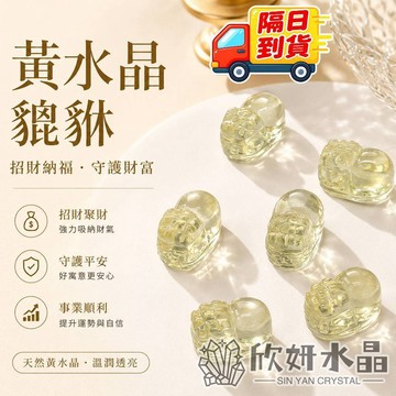 【欣小妞】黃水晶 貔貅 5A級黃水晶貔貅 貔貅雕件 水晶貔貅 貔貅通孔 DIY材料 水晶材料 天然水晶 串珠材料