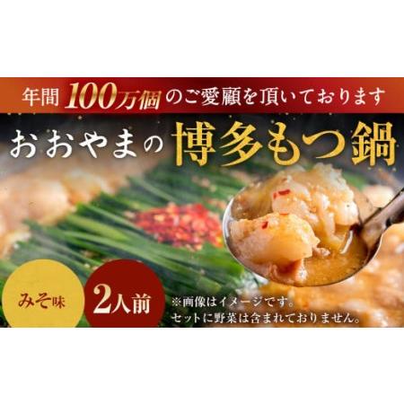 ふるさと納税 「おおやま」博多もつ鍋 みそ味 2人前 福岡県大刀洗町