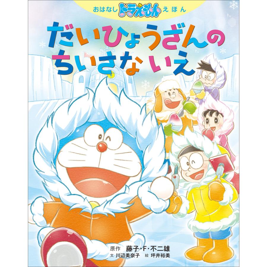 だいひょうざんのちいさないえ 藤子・F・不二雄 川辺美奈子 坪井裕美