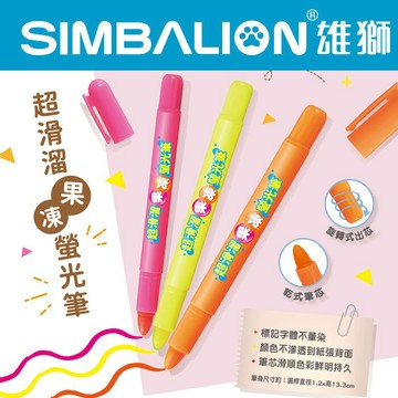 SIMBALION 雄獅 FM-902 超滑溜果凍螢光筆【APP滿額下單4%點數(單一帳號最高1000點)】7/31止