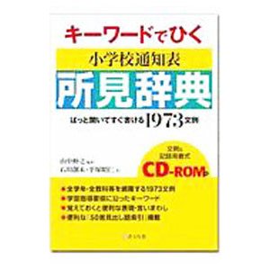 キーワードでひく小学校通知表所見辞典／山中伸之