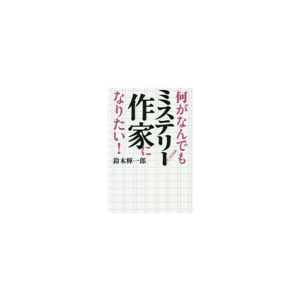 何がなんでもミステリー作家になりたい