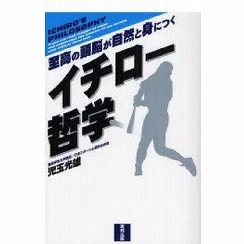 新品本 イチロー哲学 至高の頭脳が自然と身につく 児玉光雄 著 通販 Lineポイント最大0 5 Get Lineショッピング