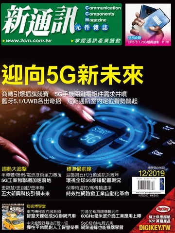 【電子書】新通訊 12月號/2019 第226期