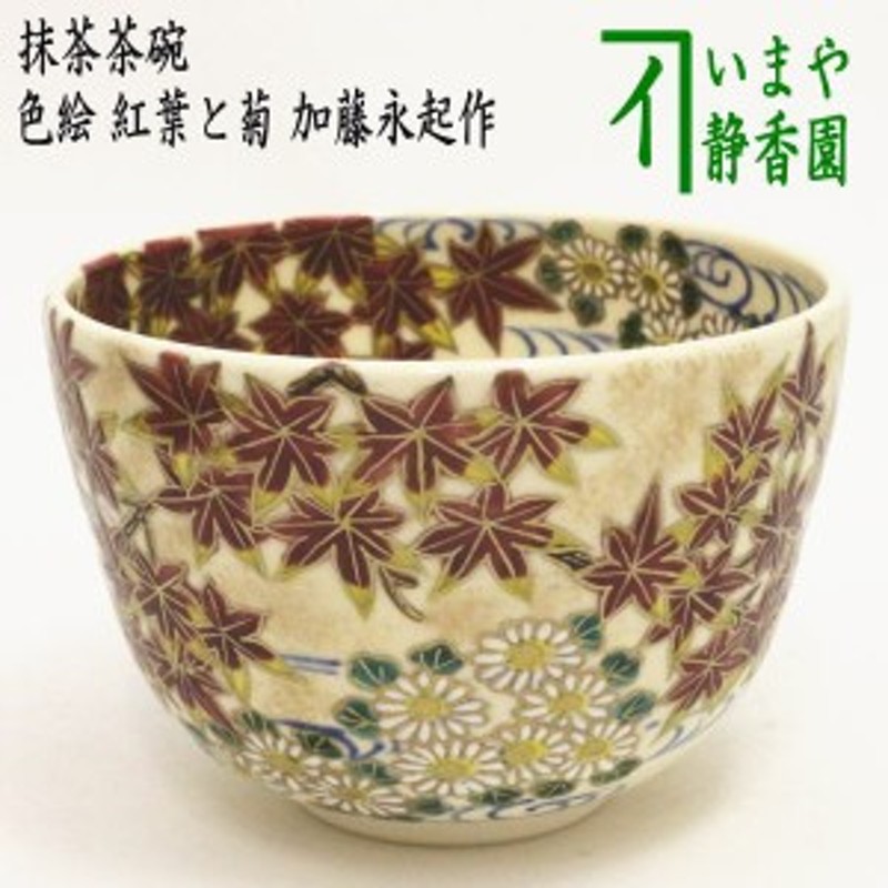 抹茶茶碗 色絵 流水 紅葉' 京焼 茶道具 - 通販 - www