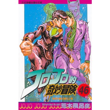 JOJO的奇妙冒險 46/荒木飛呂彥 eslite誠品