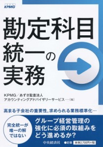  Kpmg   勘定科目統一の実務 送料無料