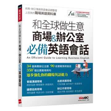 LiveABC 上班族英語和全球做生意 商場&辦公室必備英語會話
