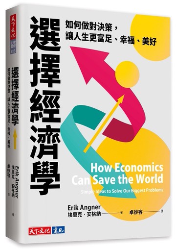 選擇經濟學︰如何做對決策，讓人生更富足、幸福、美好[二手書_良好]