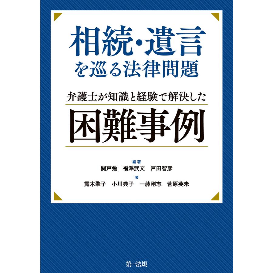 相続・遺言を巡る法律問題 弁護士が知識と経験で解決した困難事例