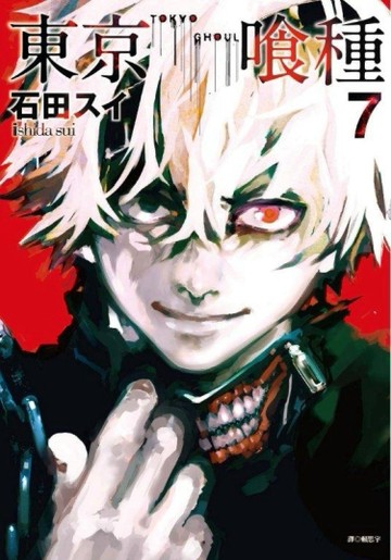 東京喰種（7）[二手書_普通]