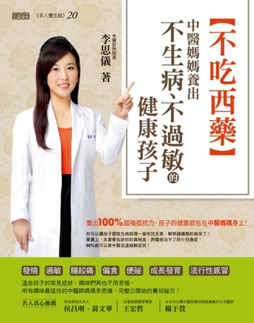 不吃西藥：中醫媽媽養出不生病、不過敏的健康孩子[二手書_普通]