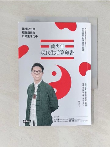 【書寶二手書T1／命理_TDO】簡少年現代生活算命書：讓神祕玄學輕鬆應用在日常生活之中_簡少年