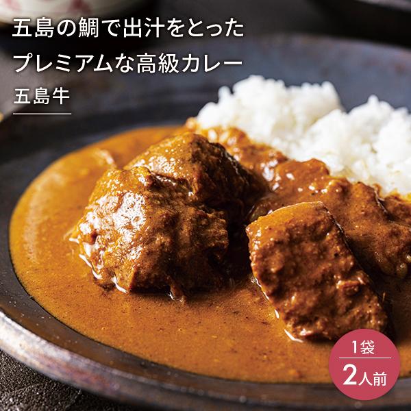 五島の鯛で出汁をとったプレミアムな高級カレー（五島牛）1袋 2人前