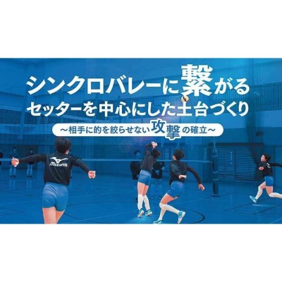 約束事」で作り上げる攻守のシステム DVD バレーボール レシーブ