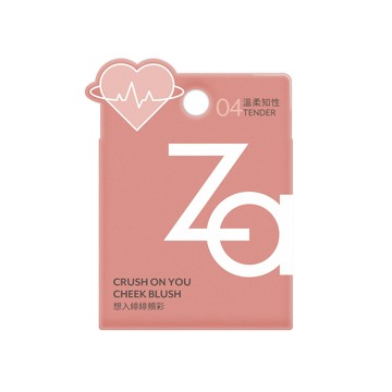 Za想入緋緋頰彩04 溫柔知性