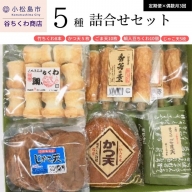 偶数月3回　谷ちくわ商店5種詰合せセット