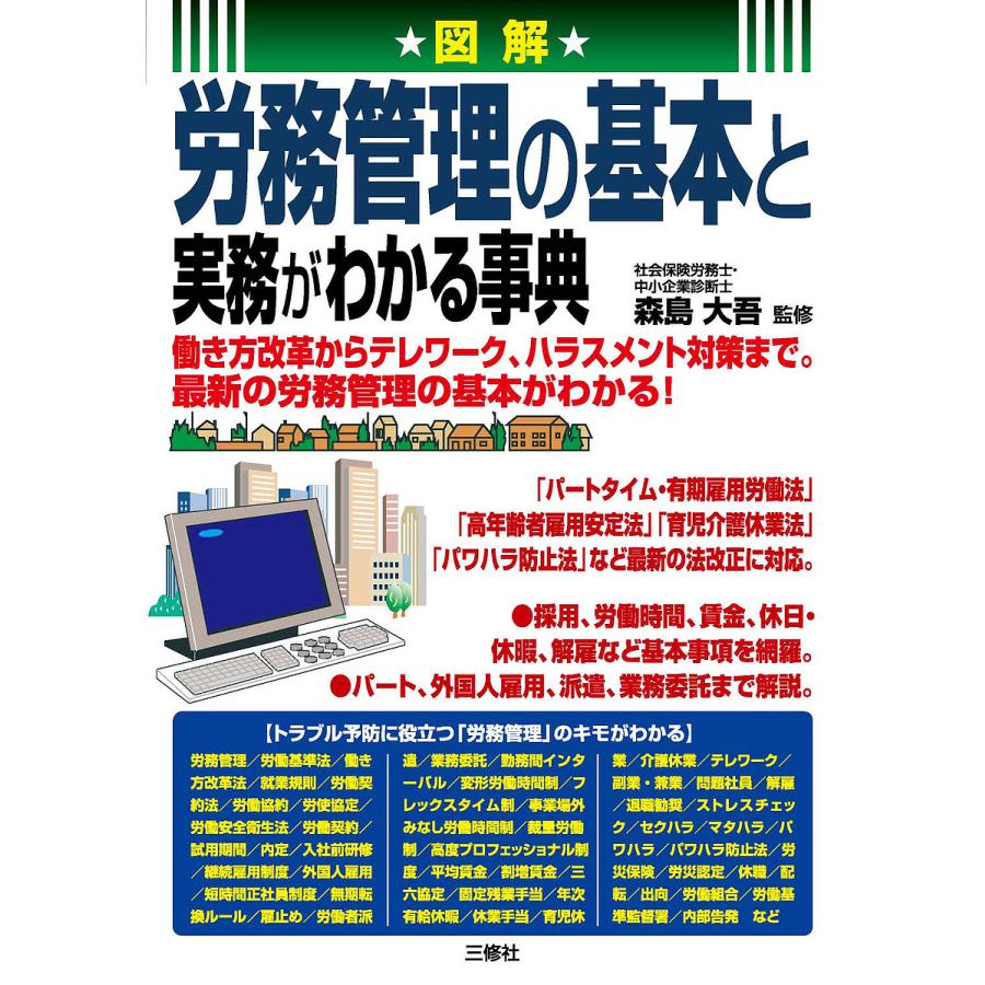 図解 労務管理の基本と実務がわかる事典