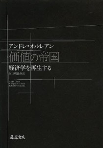 価値の帝国 経済学を再生する アンドレ・オルレアン 坂口明義