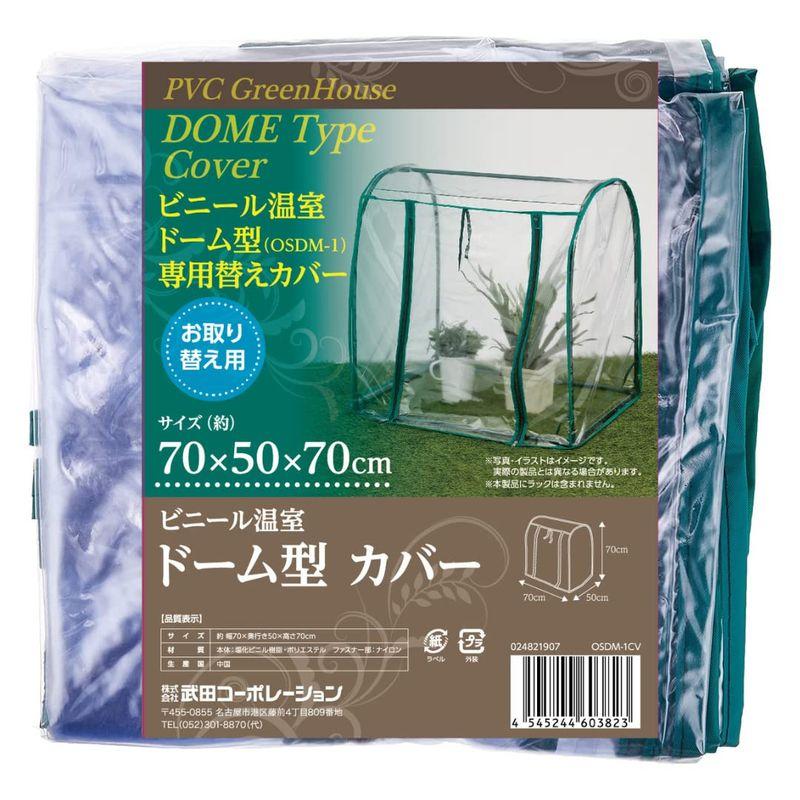 武田コーポレーション 温室・園芸・カバー グリーン 70×50×70cm ビニール温室 ドーム型 カバー OSDM-1CV