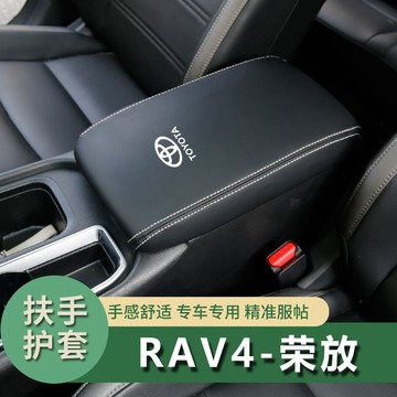 08-23款豐田RAV4扶手箱套中央手扶箱保護套車內改裝裝飾套子
