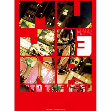 MUJINA INTO THE DEEP（３）