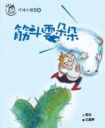 叮咚小悟空之 筋斗雲朵朵[二手書_良好]