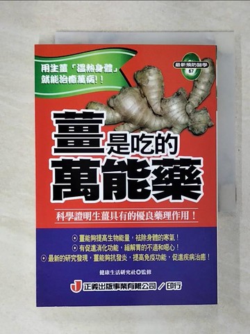 【書寶二手書T4／養生_CT6】薑是吃的萬能藥_健康生活研