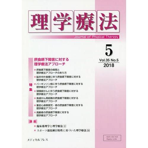 理学療法 Journal of Physical Therapy 第35巻第5号