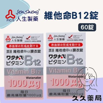 藥局現貨?? 人生製藥 渡邊 維他命 B12 膜衣錠 60錠  1000μg