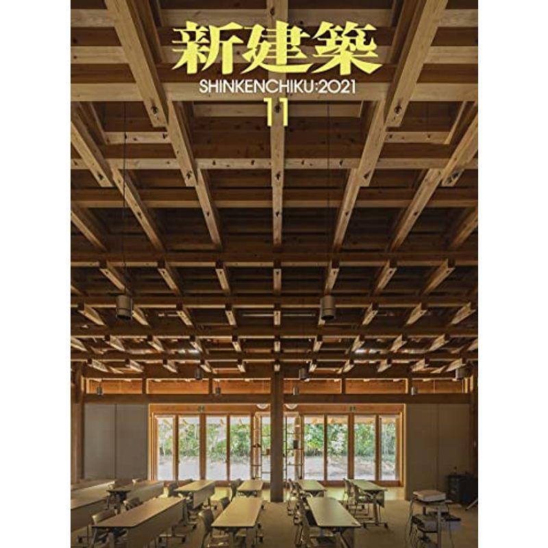 新建築2021年11月号 木造特集