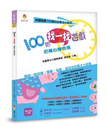 阿鎧老師5分鐘玩出專注力系列：100個找一找遊戲，把專心變容易