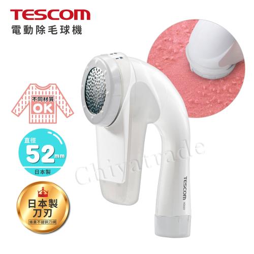 日本TESCOM 三段式 衣物毛球去除機 電動除毛球機 不鏽鋼大口徑-5.2cm(日製刀刃)