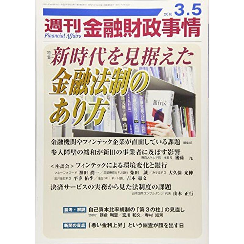 週刊金融財政事情 2018年 号 雑誌